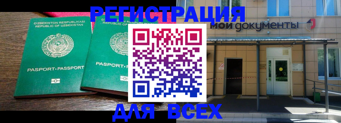 прописка для работы в Бийске